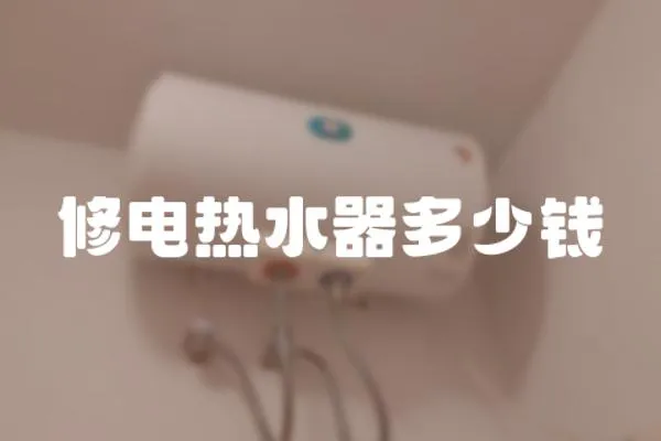 修電熱水器多少錢