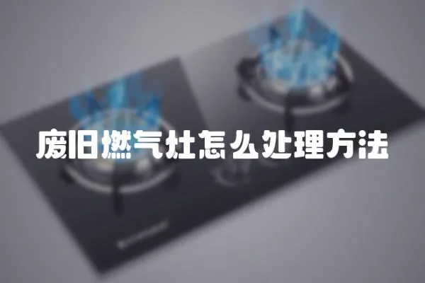 廢舊燃氣灶怎么處理方法