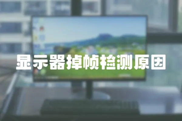 顯示器掉幀檢測原因