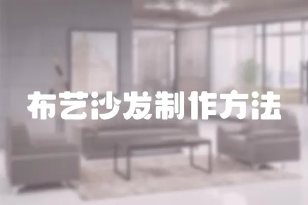 布藝沙發制作方法