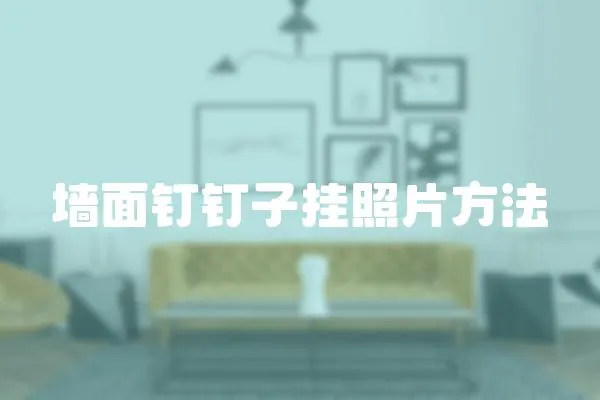 墻面釘釘子掛照片方法