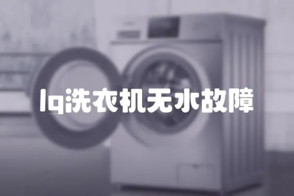 lg洗衣機無水故障