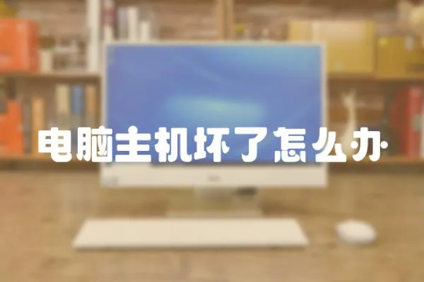 電腦主機壞了怎么辦