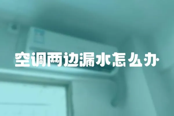空調兩邊漏水怎么辦