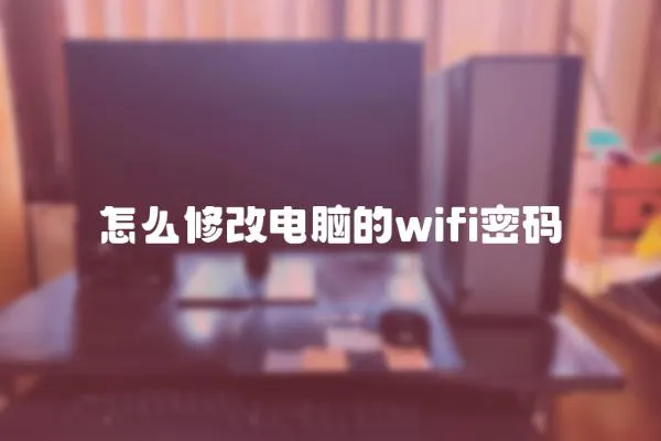 怎么修改電腦的wifi密碼