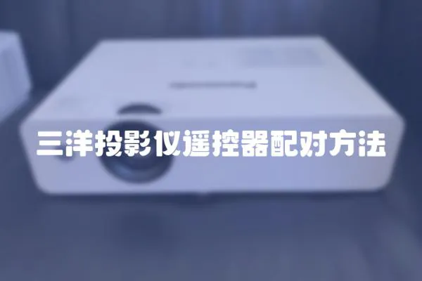 三洋投影儀遙控器配對方法