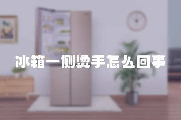 冰箱一側燙手怎么回事