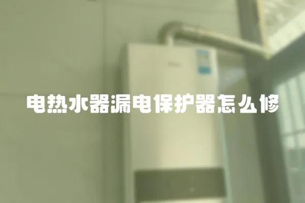 電熱水器漏電保護(hù)器怎么修