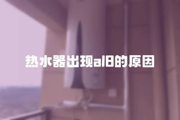 熱水器出現al8的原因