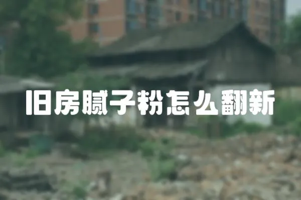 舊房膩子粉怎么翻新