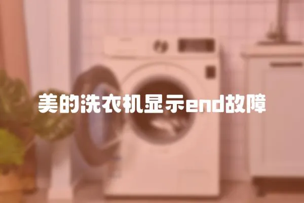 美的洗衣機顯示end故障