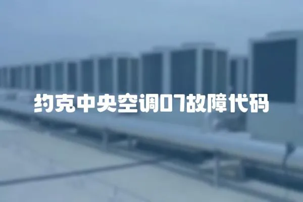 約克中央空調07故障代碼