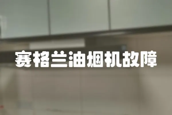 賽格蘭油煙機故障