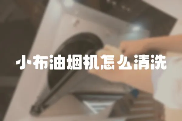 小布油煙機怎么清洗