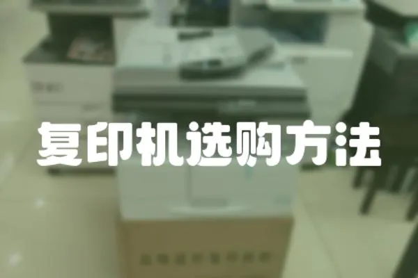 復(fù)印機(jī)選購(gòu)方法