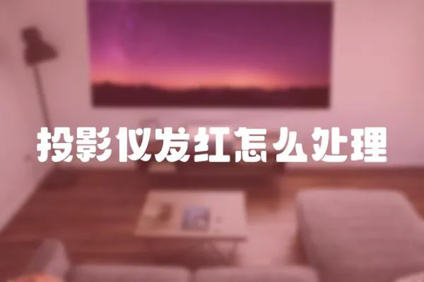 投影儀發(fā)紅怎么處理