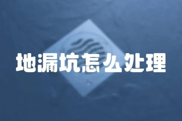 地漏坑怎么處理