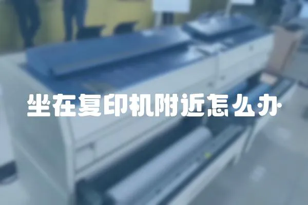 坐在復印機附近怎么辦