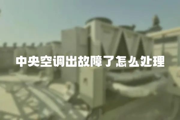 中央空調出故障了怎么處理