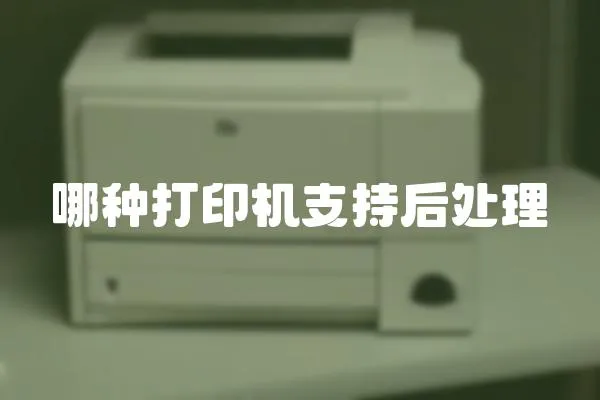 哪種打印機支持后處理