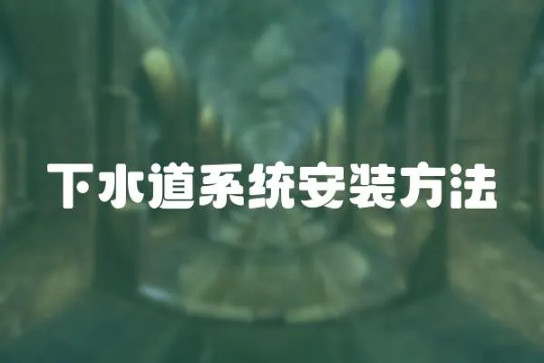 下水道系統(tǒng)安裝方法