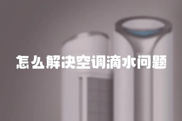 怎么解決空調(diào)滴水問題