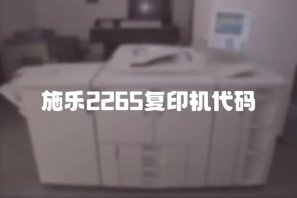 施樂2265復印機代碼