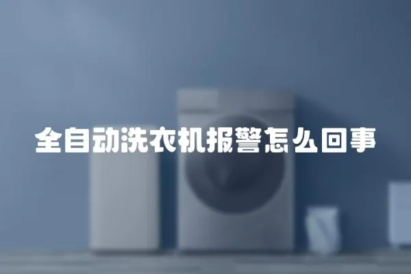 全自動洗衣機報警怎么回事