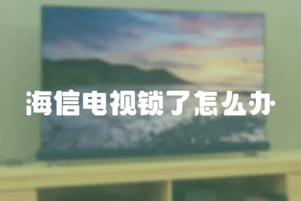 海信電視鎖了怎么辦