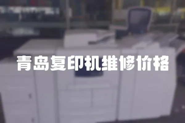青島復(fù)印機(jī)維修價(jià)格