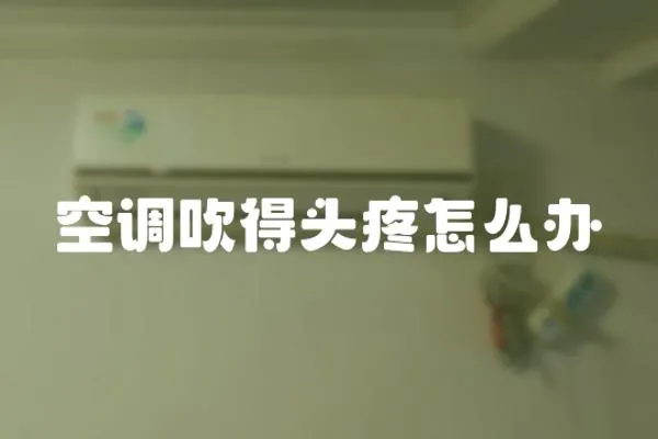 空調吹得頭疼怎么辦