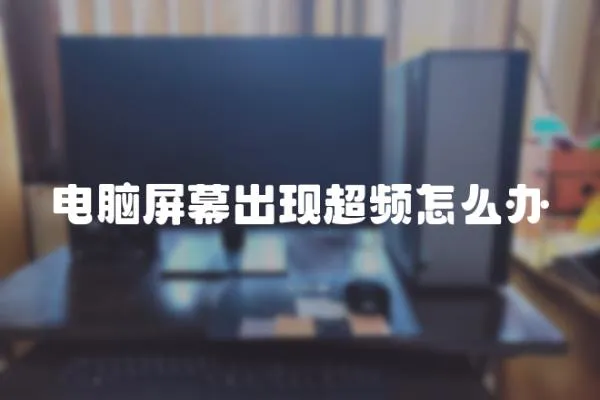 電腦屏幕出現超頻怎么辦