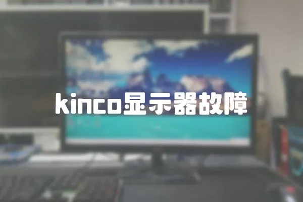 kinco顯示器故障