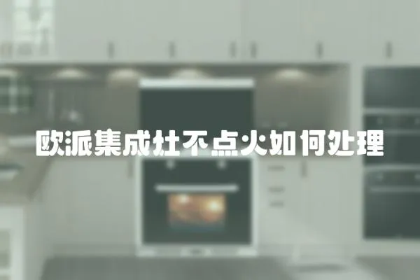 歐派集成灶不點火如何處理