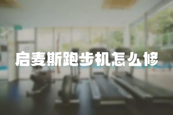 啟麥斯跑步機怎么修
