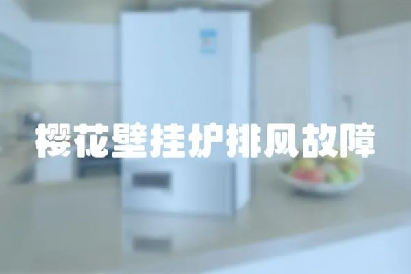 櫻花壁掛爐排風(fēng)故障