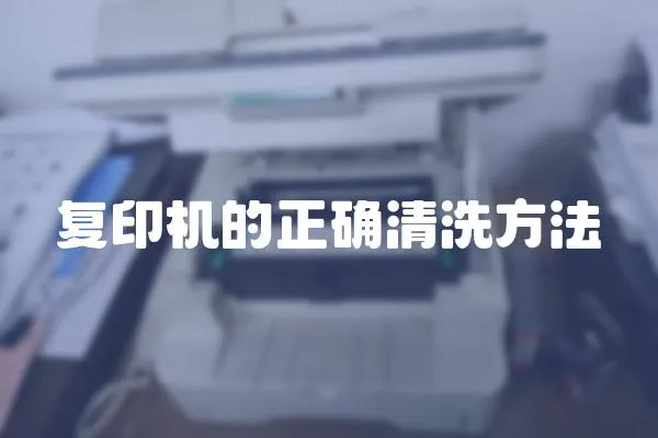 復印機的正確清洗方法