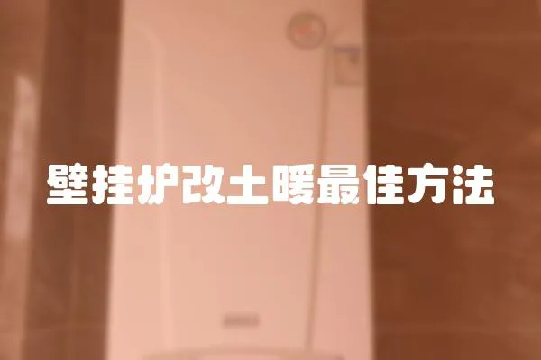 壁掛爐改土暖最佳方法