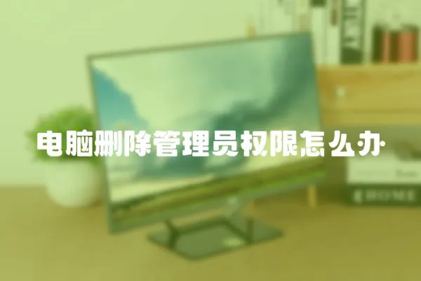 電腦刪除管理員權(quán)限怎么辦