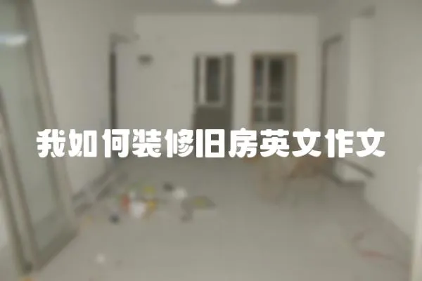 我如何裝修舊房英文作文