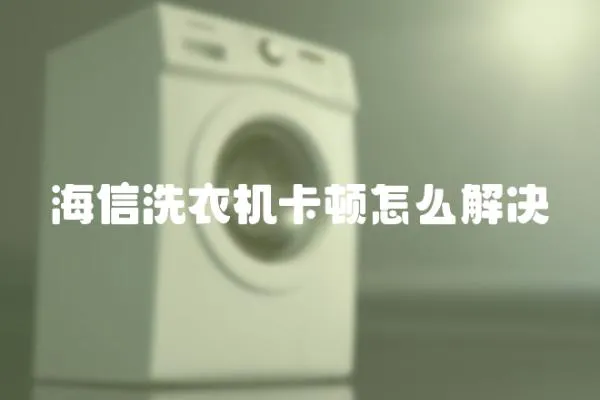 海信洗衣機卡頓怎么解決