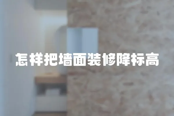 怎樣把墻面裝修降標高