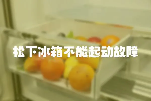 松下冰箱不能起動故障