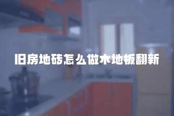 舊房地磚怎么做木地板翻新