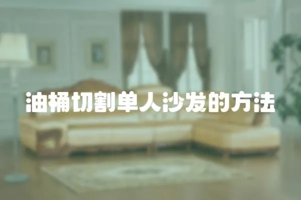 油桶切割單人沙發的方法