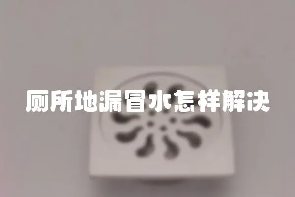 廁所地漏冒水怎樣解決