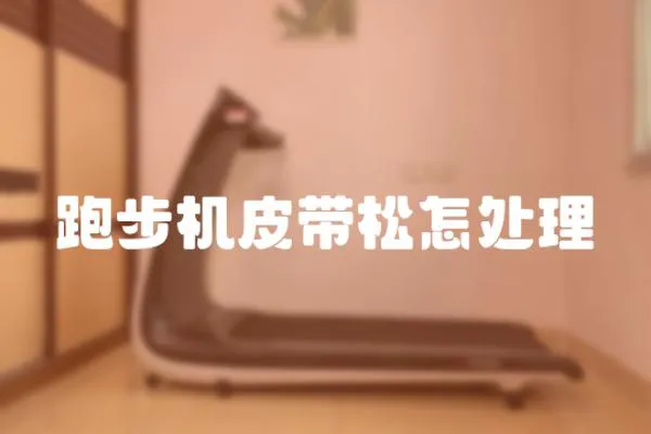 跑步機皮帶松怎處理