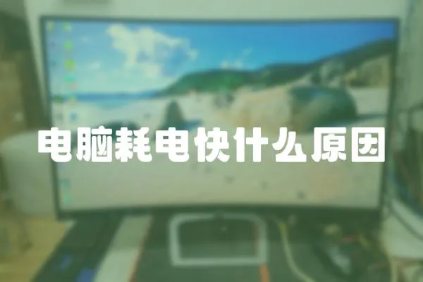 電腦耗電快什么原因