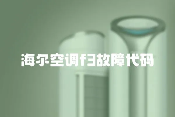 海爾空調(diào)f3故障代碼