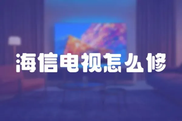 海信電視怎么修